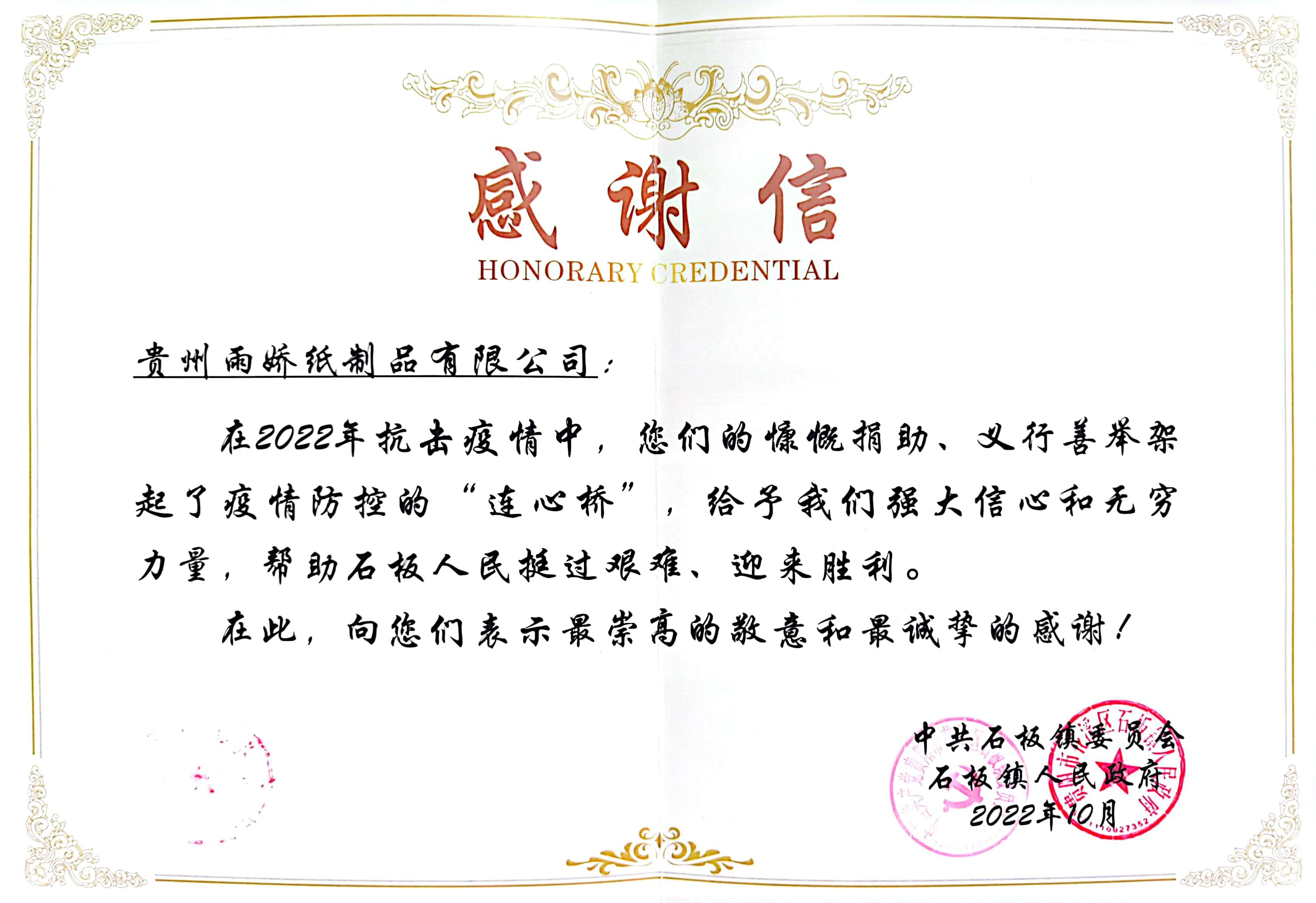 疫情防控感谢信